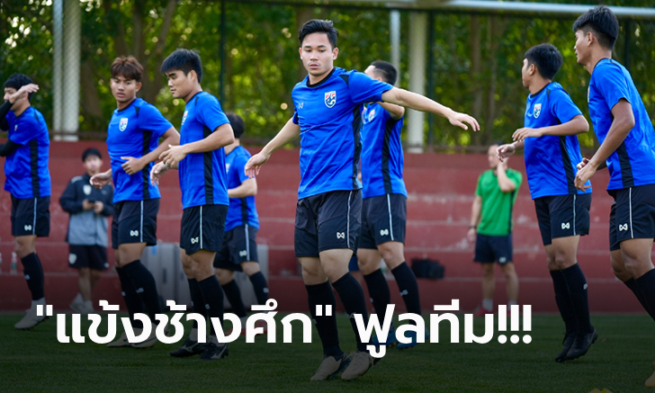 เกมนี้ต้องมีแต้ม! ทีมชาติไทย ซ้อมเต็มระบบ \