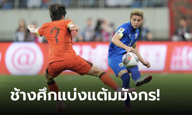 ลุ้นต่อนัดสุดท้าย! ไทย บุกโดน จีน ไล่เจ๊า 1-1 แบ่งแต้ม คัดบอลโลก 2026