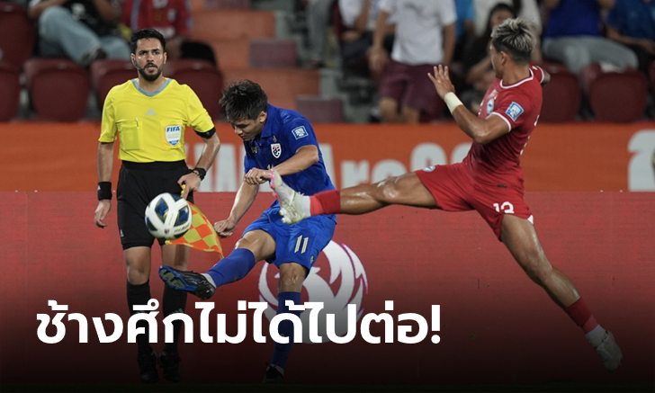 จบแค่ตรงนี้! ไทย ชนะ สิงคโปร์ 3-1 ส่งท้ายคัดบอลโลก 2026