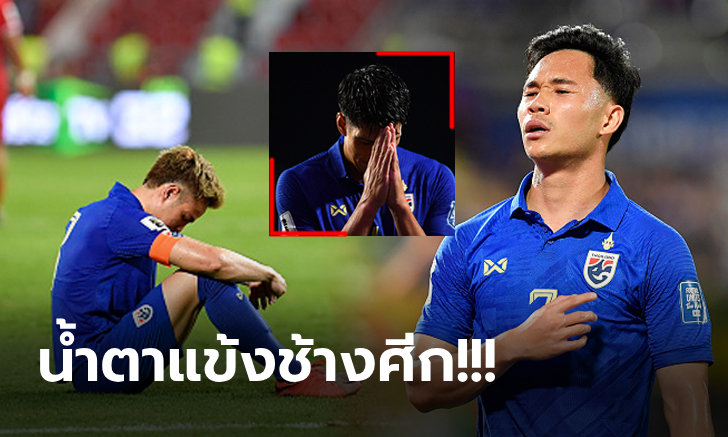 หลังเกมสุดเศร้า! \