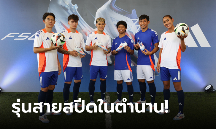 จัดเต็ม! อาดิดาส จัดงานเปิดตัว F50 รองเท้าสายสปีดในตำนาน ฉลองต้อนรับศึกยูโร 2024