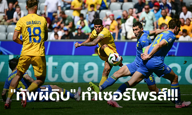 เปิดหัวสุดแจ่ม! โรมาเนีย ถล่ม ยูเครน 3-0 ซิวสามแต้มประเดิมศึกยูโร 2024