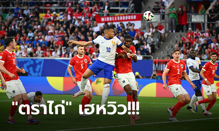 จบสกอร์ไม่คม! ฝรั่งเศส เฉือน ออสเตรีย 1-0 เปิดหัวสามแต้มศึกยูโร 2024