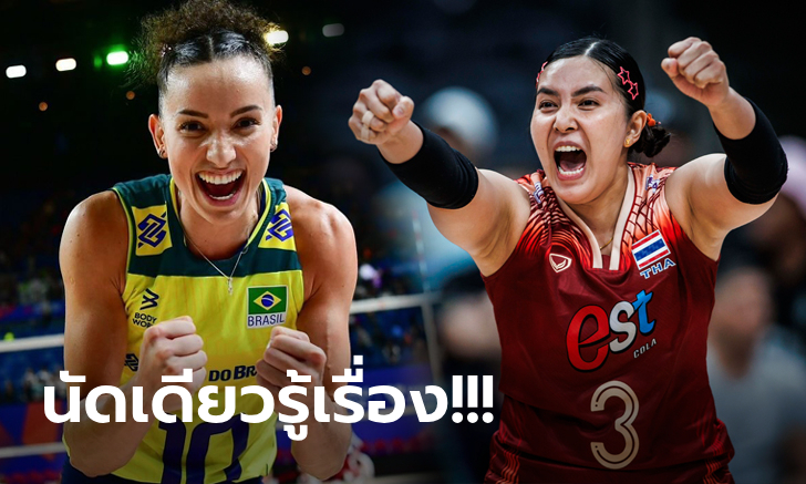 ไทย VS บราซิล วอลเลย์บอลหญิงเนชั่นส์ลีก 2024 รอบสุดท้าย,เทียบสถิติ, ถ่ายทอดสด