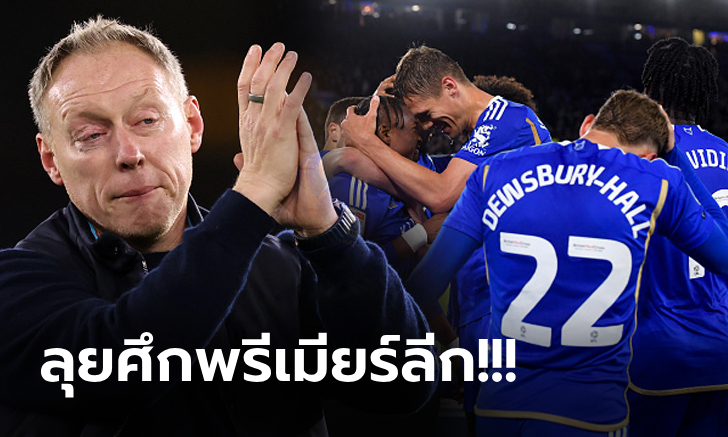 ได้นายใหม่! เลสเตอร์ ประกาศตั้ง \