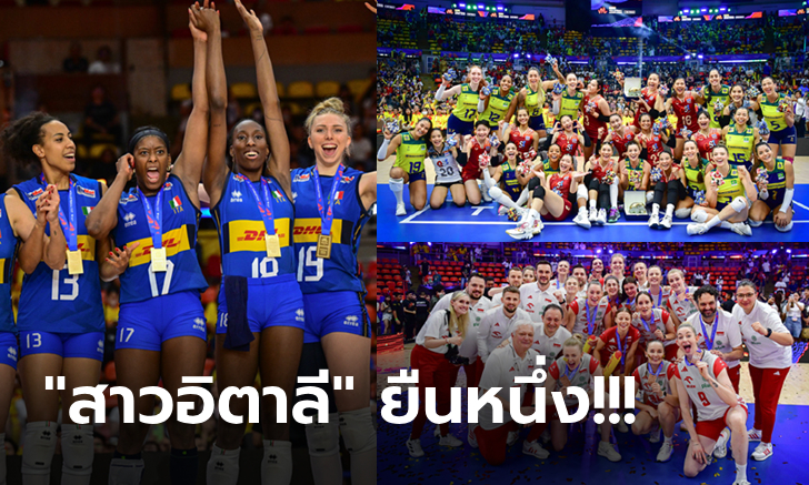 จบเนชั่นส์ลีก 2024! FIVB ประกาศอันดับโลกใหม่ \