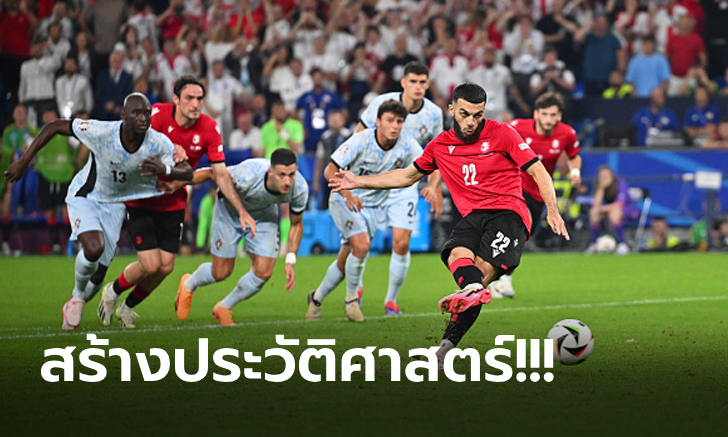 จากบ๊วยสู่เข้ารอบ! จอร์เจีย พลิกสถานการณ์ดับ โปรตุเกส 2-0 ลิ่ว 16 ทีมศึกยูโร