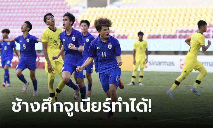 รัวแซงครึ่งหลัง! ไทย ทุบ มาเลเซีย 3-1 ลิ่วตัดเชือกศึกชิงแชมป์อาเซียน U16