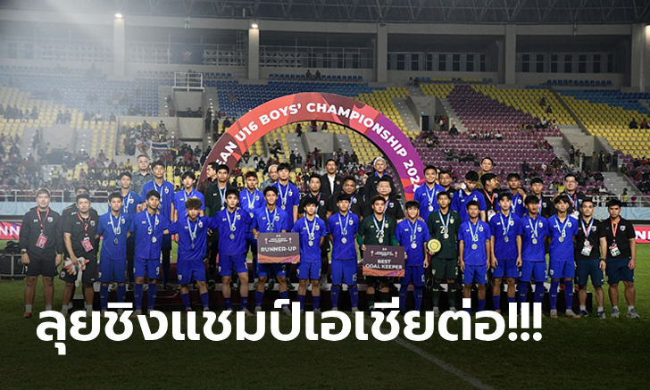 เต็มที่แล้ว! ทีมชาติไทย พ่ายจุดโทษ ออสเตรเลีย 8-9 คว้ารองแชมป์อาเซียน ยู-16
