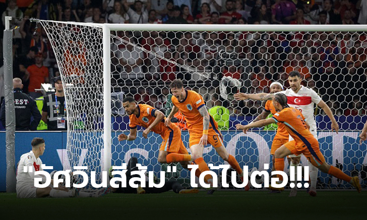 ตีตั๋ว 4 ทีม! เนเธอร์แลนด์ รัวแซงคว่ำ ตุรกี 2-1 ลิ่วรอบรองฯ ศึกยูโร 2024