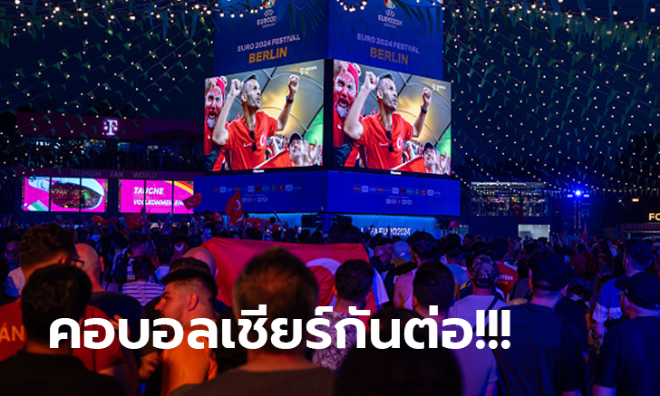 โปรแกรมถ่ายทอดสด ฟุตบอลยูโร 2024 รอบรองฯ รับชมได้ทางช่องไหนบ้าง?