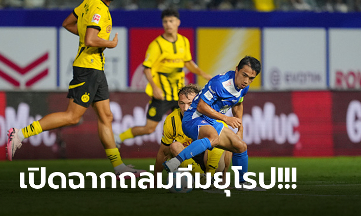 สกอร์ช็อกแฟนบอล! บีจี ปทุมฯ ฟอร์มแรงรัวยับ ดอร์ทมุนด์ 4-0 ศึกฟุตบอลนัดพิเศษ