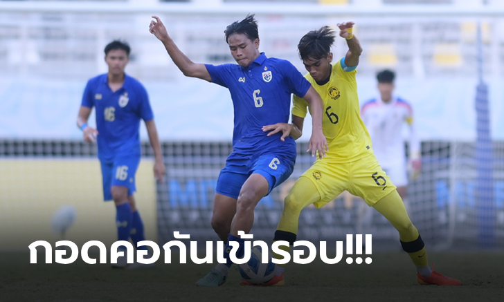 แบ่งแต้มกันไป! ไทย เสมอ มาเลเซีย 1-1 ลิ่ว รอบรองฯ ศึกอาเซียน ยู-19