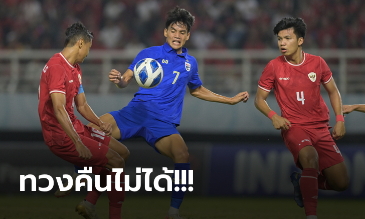 จบรองแชมป์! ไทย บุกพ่าย อินโดนีเซีย 0-1 ศึกชิงแชมป์อาเซียน ยู-19 ปี