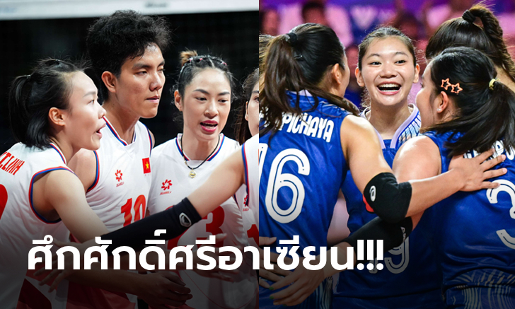 ไทย VS เวียดนาม : วอลเลย์บอลหญิง ซี วี.ลีก 2024, เทียบสถิติ, ถ่ายทอดสด