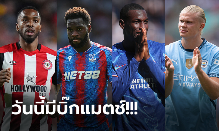 โปรแกรมฟุตบอล พรีเมียร์ลีก ประจำวันที่ 18 ส.ค. 67 ถ่ายทอดสดช่องไหนบ้าง?