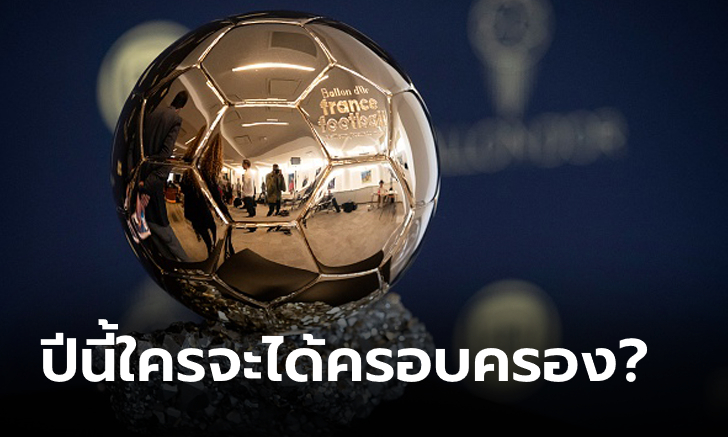 บัลลงดอร์ 2024 ประกาศวันไหน มีรางวัลอะไรบ้าง?