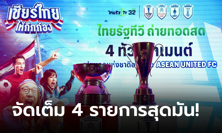 แฟนบอลไทยเฮ! ไทยรัฐทีวี คว้าลิขสิทธิ์ยิงสดฟุตบอล 4 ทัวร์นาเมนต์อาเซียน