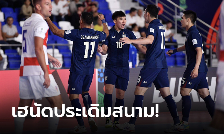 ผลบอล ฟุตซอลโลก โต๊ะเล็กช้างศึก เฉือน โครเอเชีย 2-1 เปิดหัวด้วยสามแต้ม