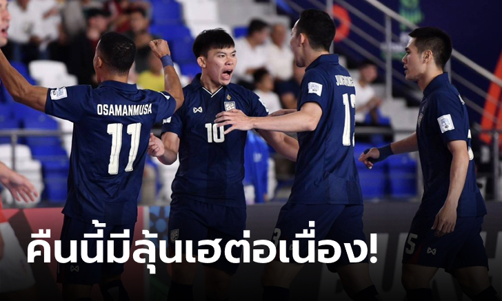 ดูบอลสด ไทย พบ คิวบา ฟุตซอลโลก 2024 อังคารที่ 17 ก.ย. 67