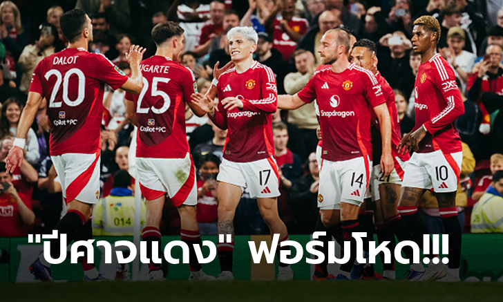 ลิ่วรอบ 16 ทีม! แมนยู โคตรโหดเปิดฉากไล่ถล่ม บาร์นสลีย์ 7-0 ผลบอลลีกคัพ