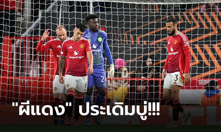 ฟอร์มไม่สวย! แมนยู เปิดรังแค่เจ๊า ทเวนเต้ 1-1 ประเดิมศึกยูโรปาลีก