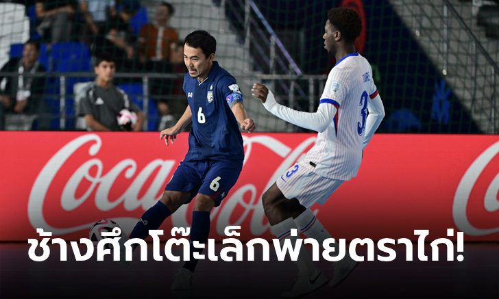 เต็มที่แล้ว! ฟุตซอลไทย แพ้ ฝรั่งเศส 2-5 จอด 16 ทีมสุดท้าย ศึกฟุตซอลโลก 2024