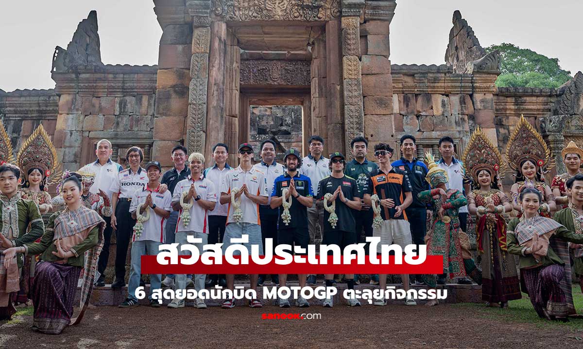 อบอุ่นประทับใจ! สุดยอดนักบิด MotoGP ร่วมกิจกรรมภายใต้ธีมเสน่ห์อีสานใต้