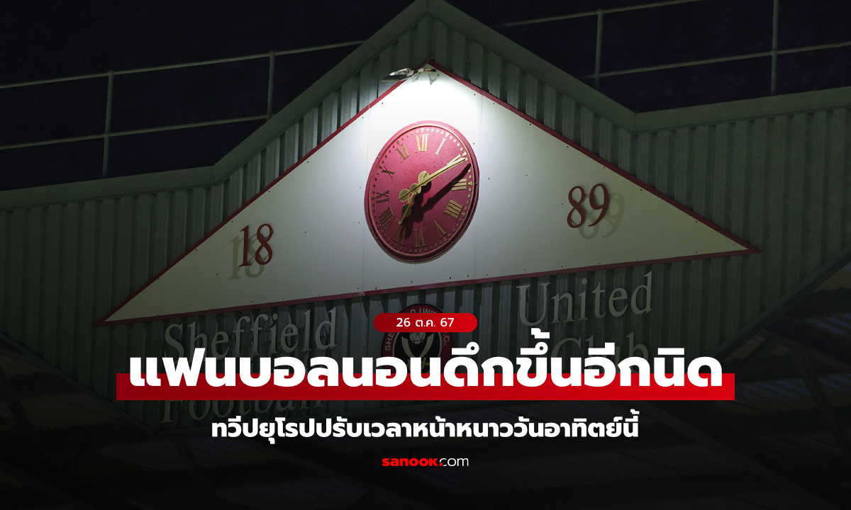 ฟ้ามืดเร็ว! ลูกหนังยุโรปปรับเวลาหน้าหนาวช้าลง เริ่มวันอาทิตย์ 27 ต.ค.นี้