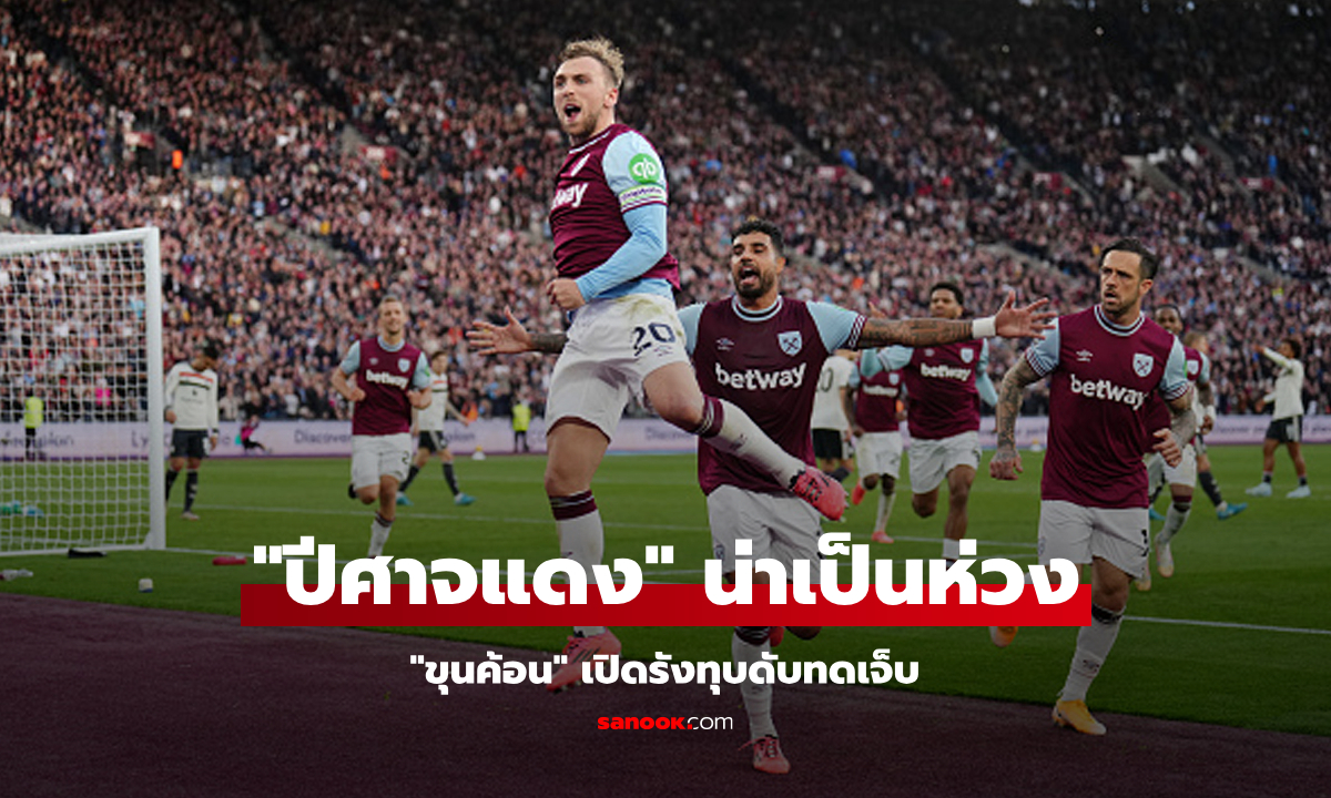 จุดโทษทดเจ็บ! เวสต์แฮม เปิดรังเชือด แมนยู 2-1 เก็บสามแต้มรั้งที่ 13 พรีเมียร์ลีก