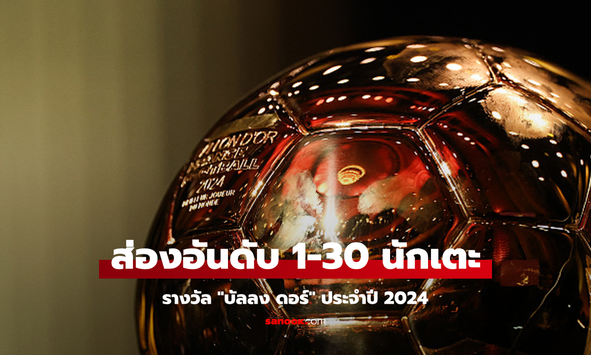 ใครอยู่อันดับไหน? เปิดรายชื่อครบทั้ง 30 นักเตะรางวัล \