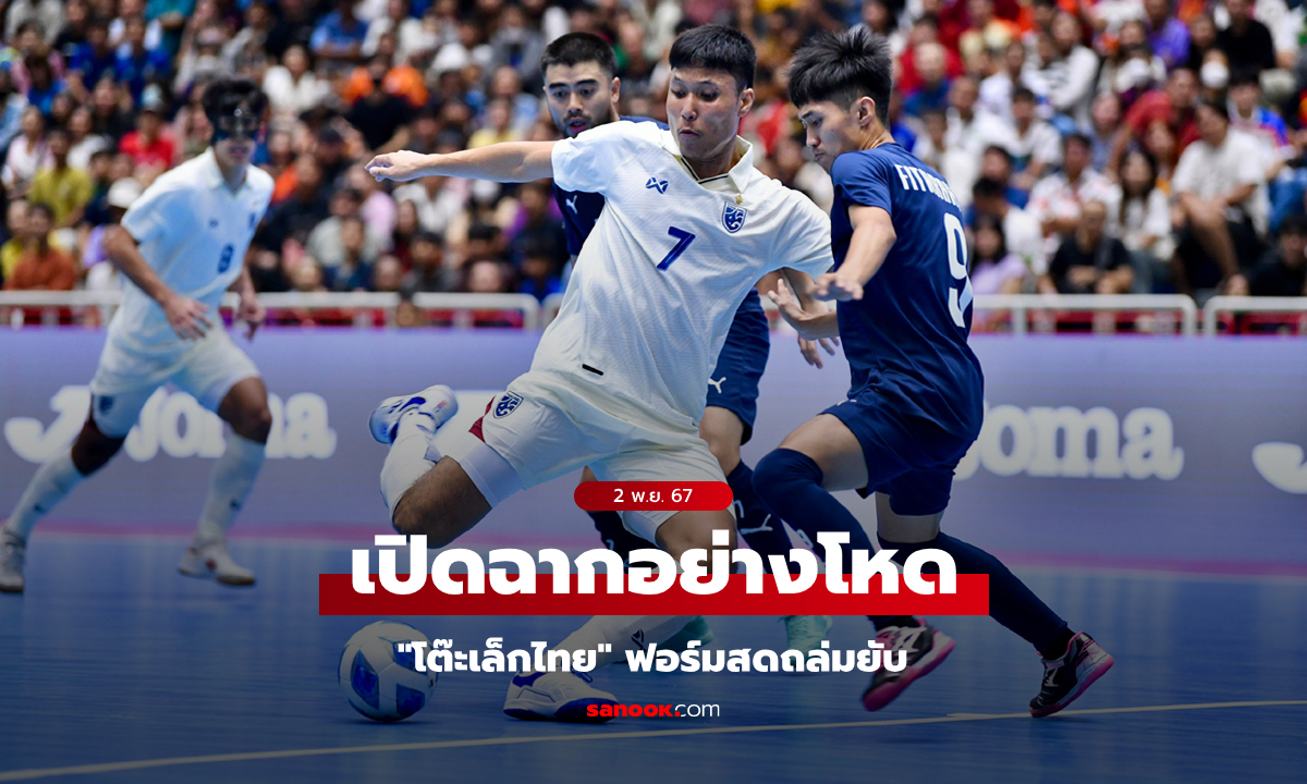 ประเดิมสามแต้ม! ทีมชาติไทย ถล่ม บรูไน 13-0 ศึกชิงแชมป์อาเซียน 2024