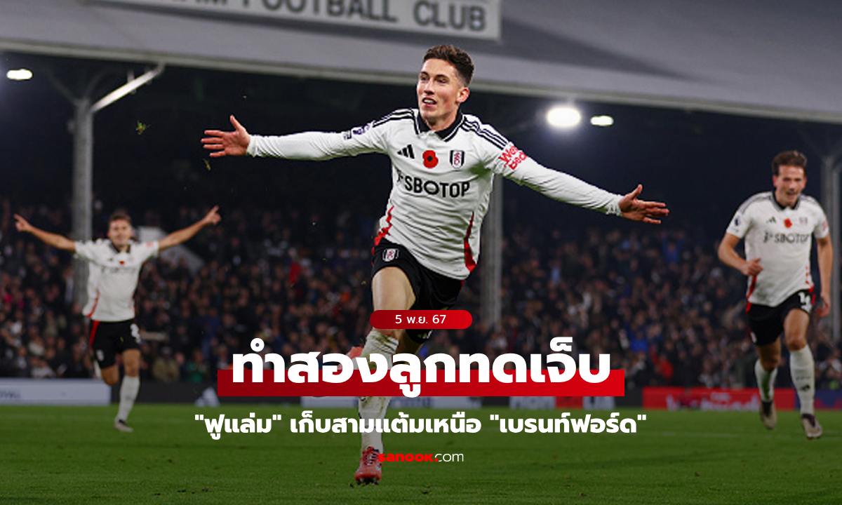 โกงตายเหลือเชื่อ! ฟูแล่ม รัวสองลูกทดเจ็บแซง เบรนท์ฟอร์ด 2-1 ศึกพรีเมียร์ลีก