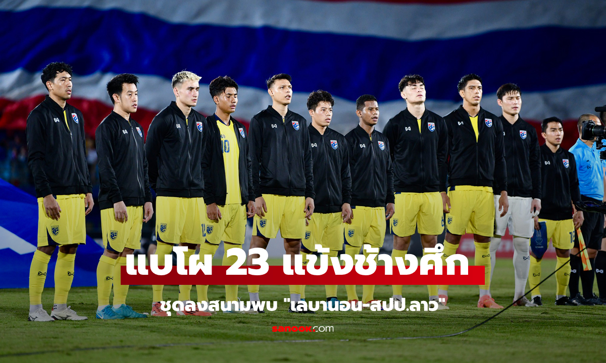 ประกาศรายชื่อ 23 นักเตะทีมชาติไทย ชุดลุยศึก ฟีฟ่า เดย์ เดือนพฤศจิกายนนี้