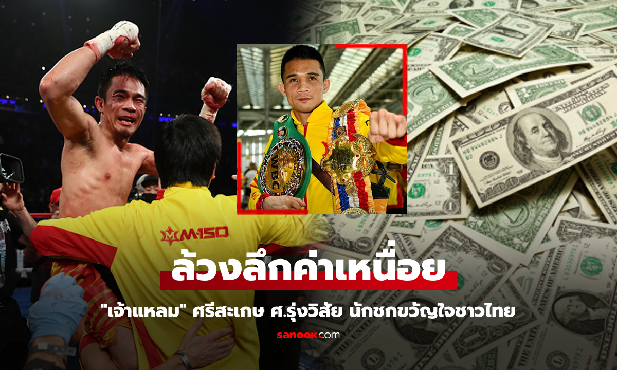 ยืนหนึ่งกำปั้นไทย! สื่อนอกเปิดค่าตัว \