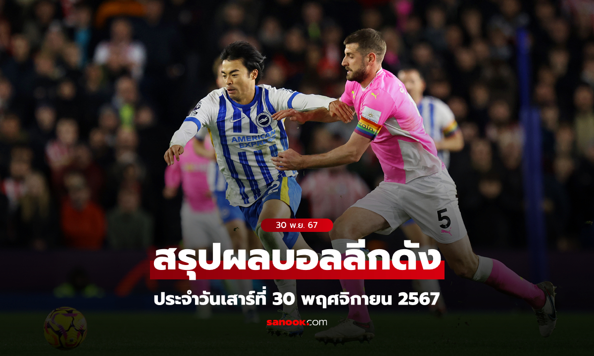 ผลบอล โปรแกรมบอล ช่องถ่ายทอดสด วันเสาร์ที่ 30 พ.ย. 67