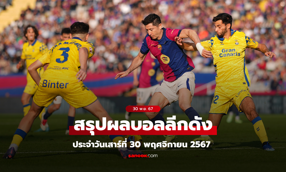 ผลบอลเมื่อคืน ผลบอลวันเสาร์ที่ 30 พ.ย. 67