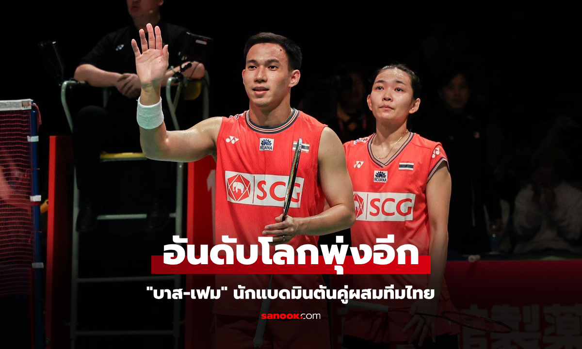 หยิบสองแชมป์! BWF ประกาศอันดับโลก \