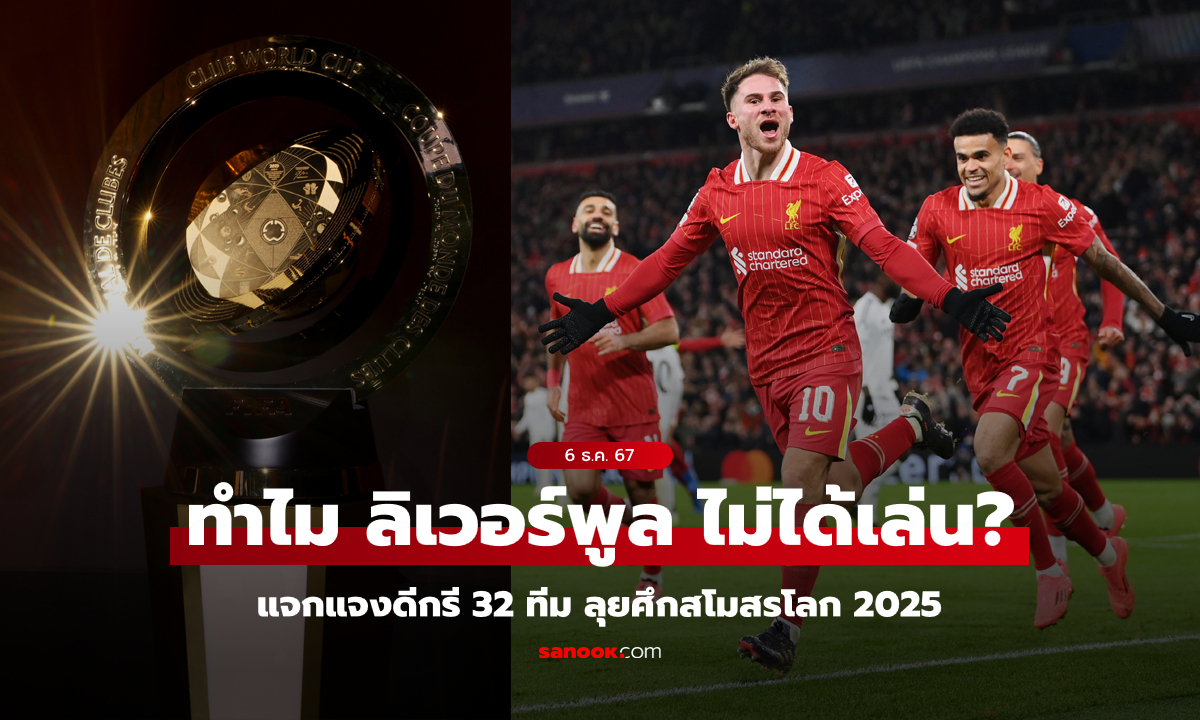 ตอบข้อสงสัย! ทำไม ลิเวอร์พูล ไม่ได้แข่งถ้วยสโมสรโลก 2025? พร้อมแจงดีกรีของแต่ละทีมที่ได้มาเล่น