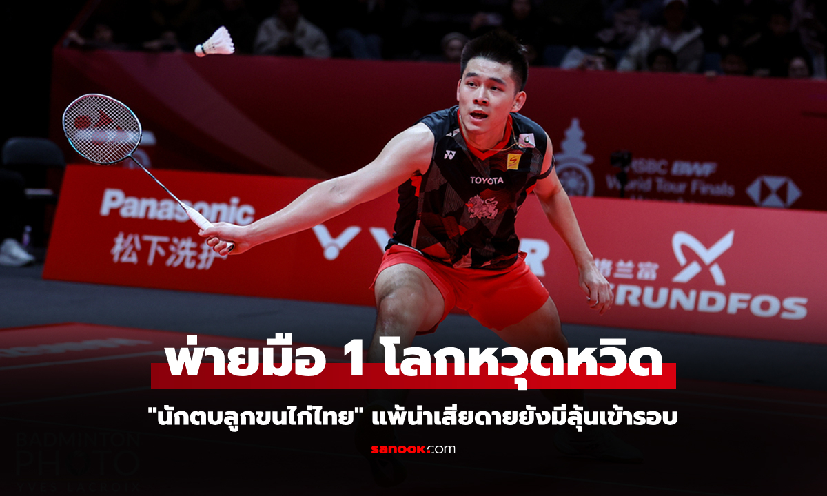 ลุ้นเข้ารอบเกมสุดท้าย! \