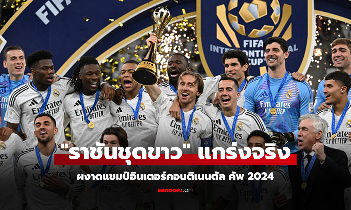 ยืนหนึ่งทั่วโลก! เรอัล มาดริด ถล่ม ปาชูก้า 3-0 ซิวแชมป์ อินเตอร์ฯ คัพ 2024