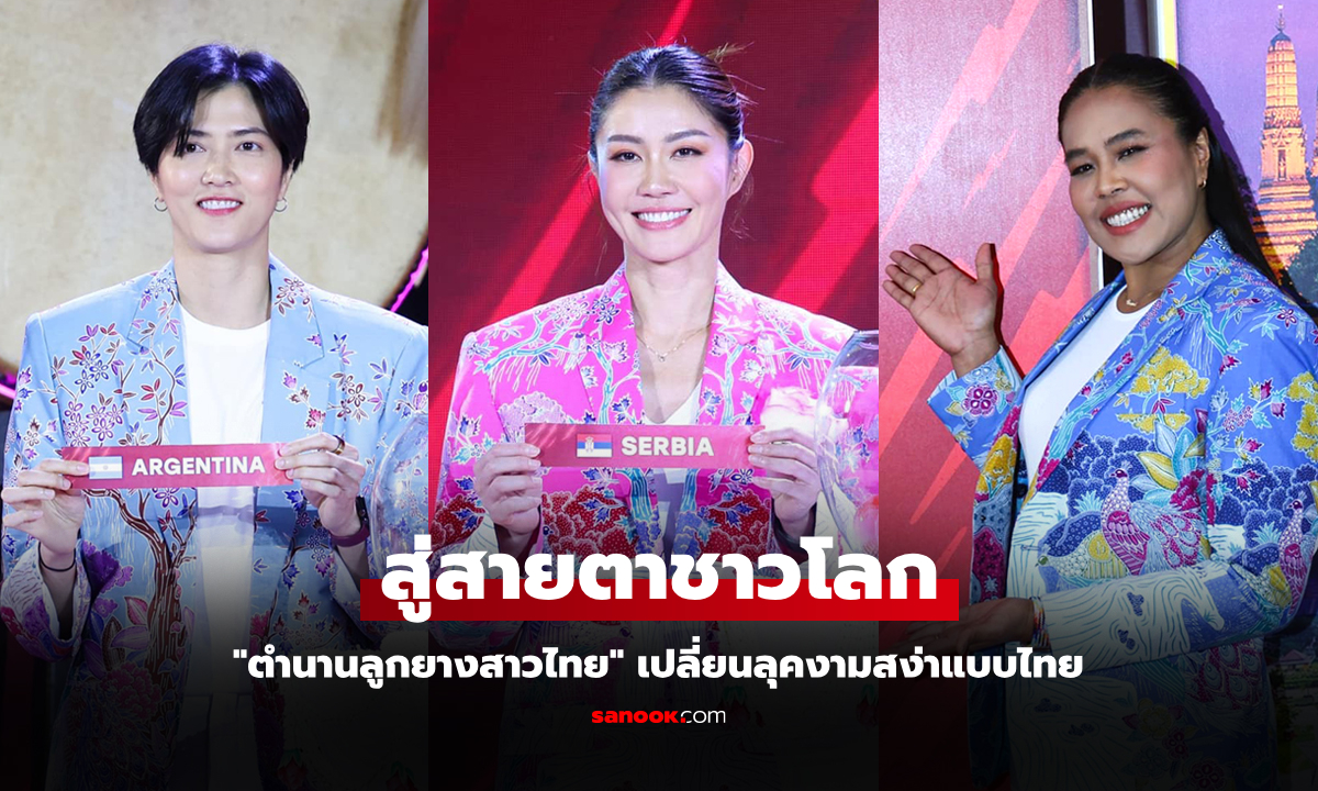 งามสง่าแบบไทย! \