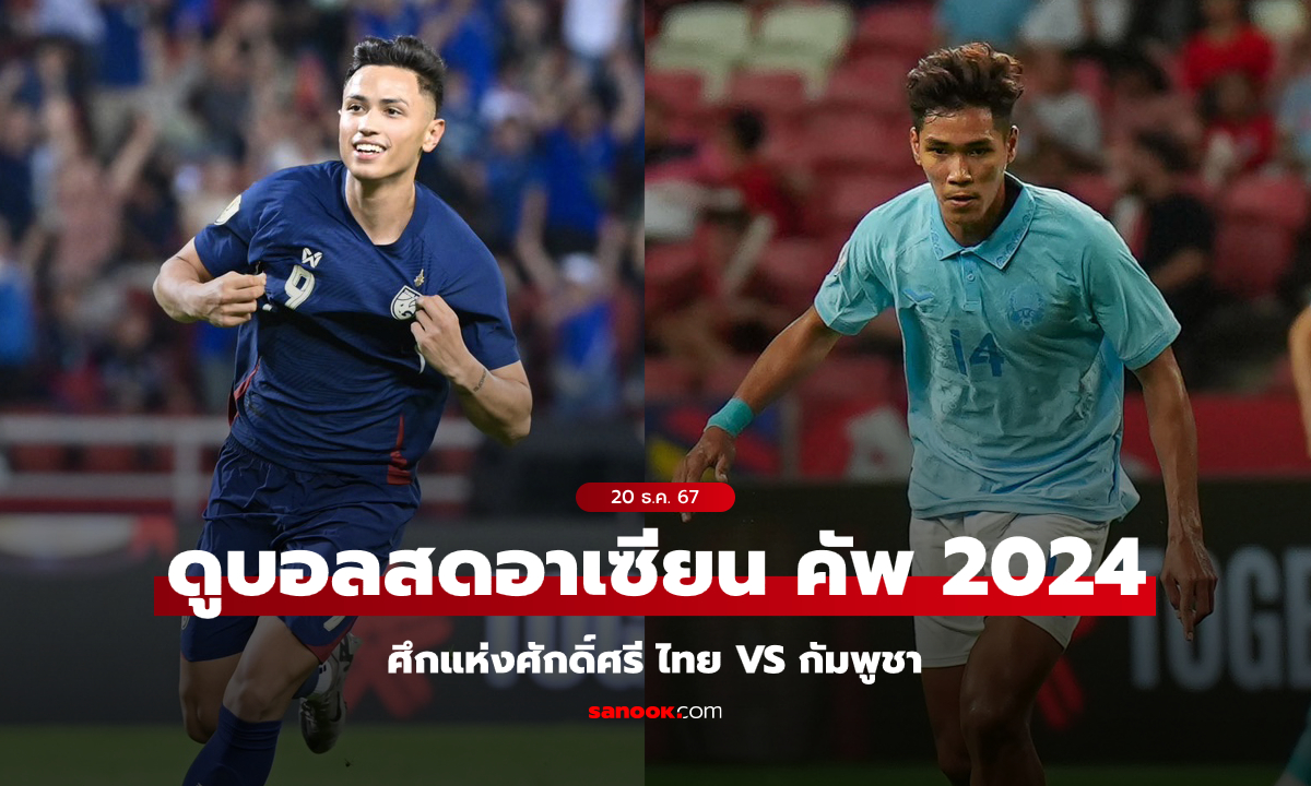 ดูบอลสด ทีมชาติไทย พบ กัมพูชา ศึกชิงแชมป์อาเซียนคัพ 2024