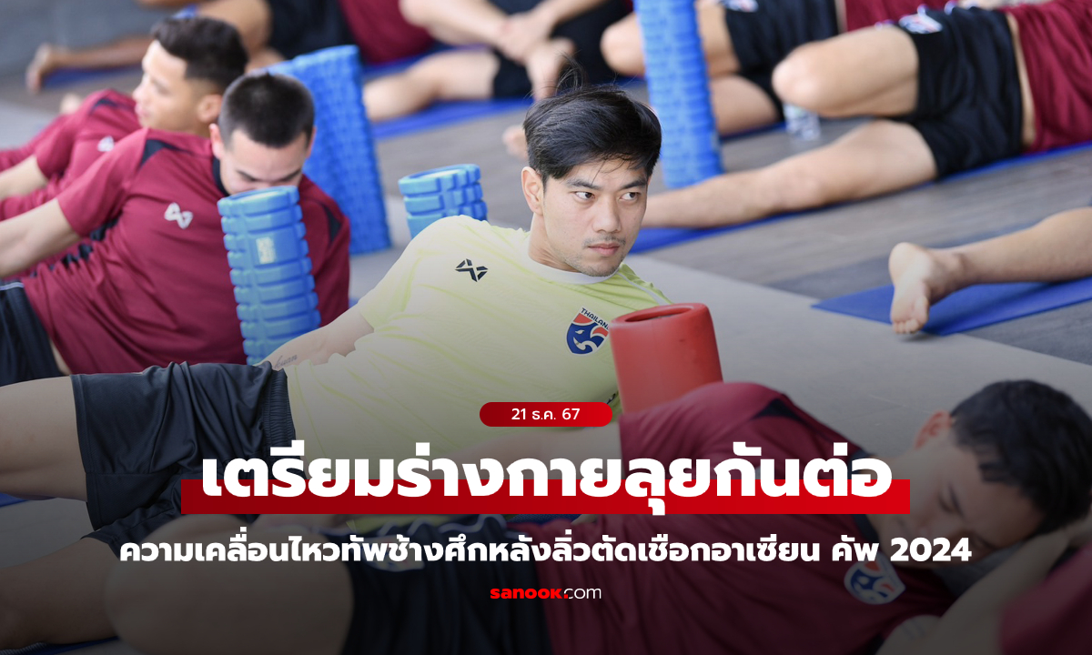 ทีมชาติไทย ฟื้นฟูร่างกายหลังจบรอบแบ่งกลุ่ม, \