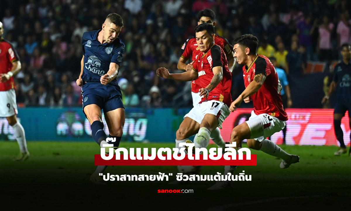 ทิ้งห่าง 6 แต้ม! บุรีรัมย์ เปิดรังเฉือน เมืองทอง 10 คน 1-0 ยึดจ่าฝูงแน่น