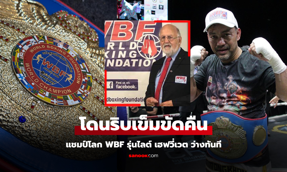 ตัดสินเป็นโมฆะ! WBF สั่งปลด \