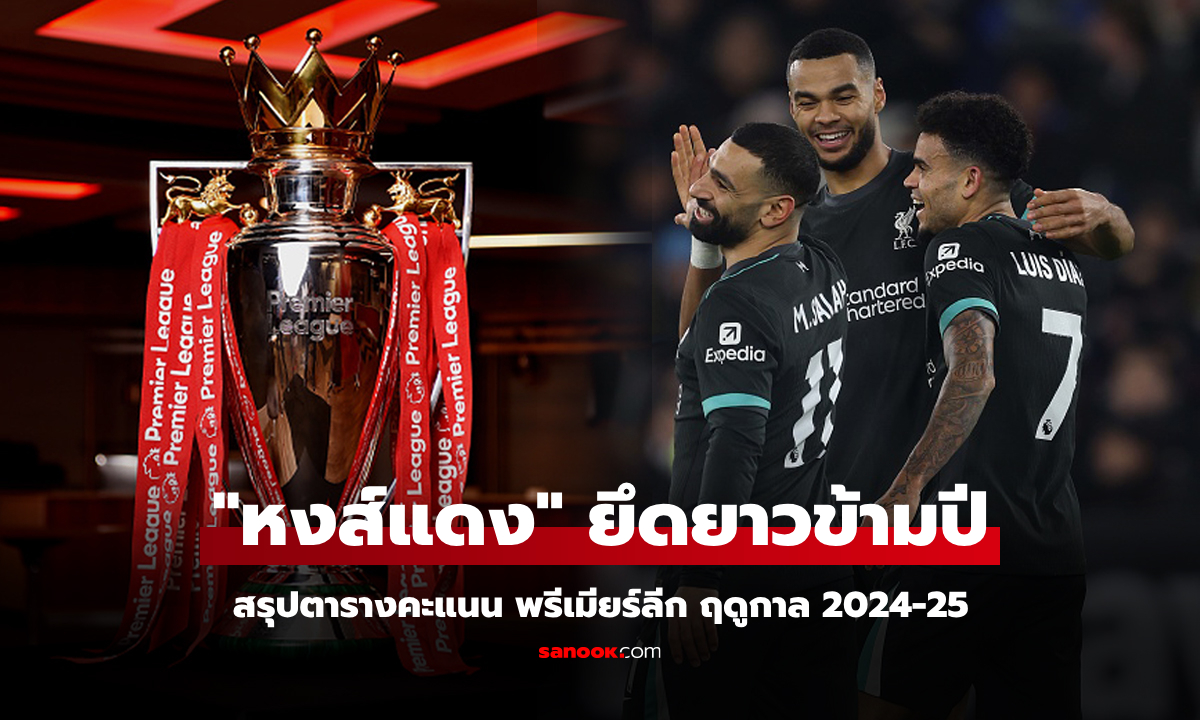 สรุปตารางคะแนนพรีเมียร์ลีกอังกฤษ ฤดูกาล 2024-25 ประจำวันที่ 30 ธ.ค. 67