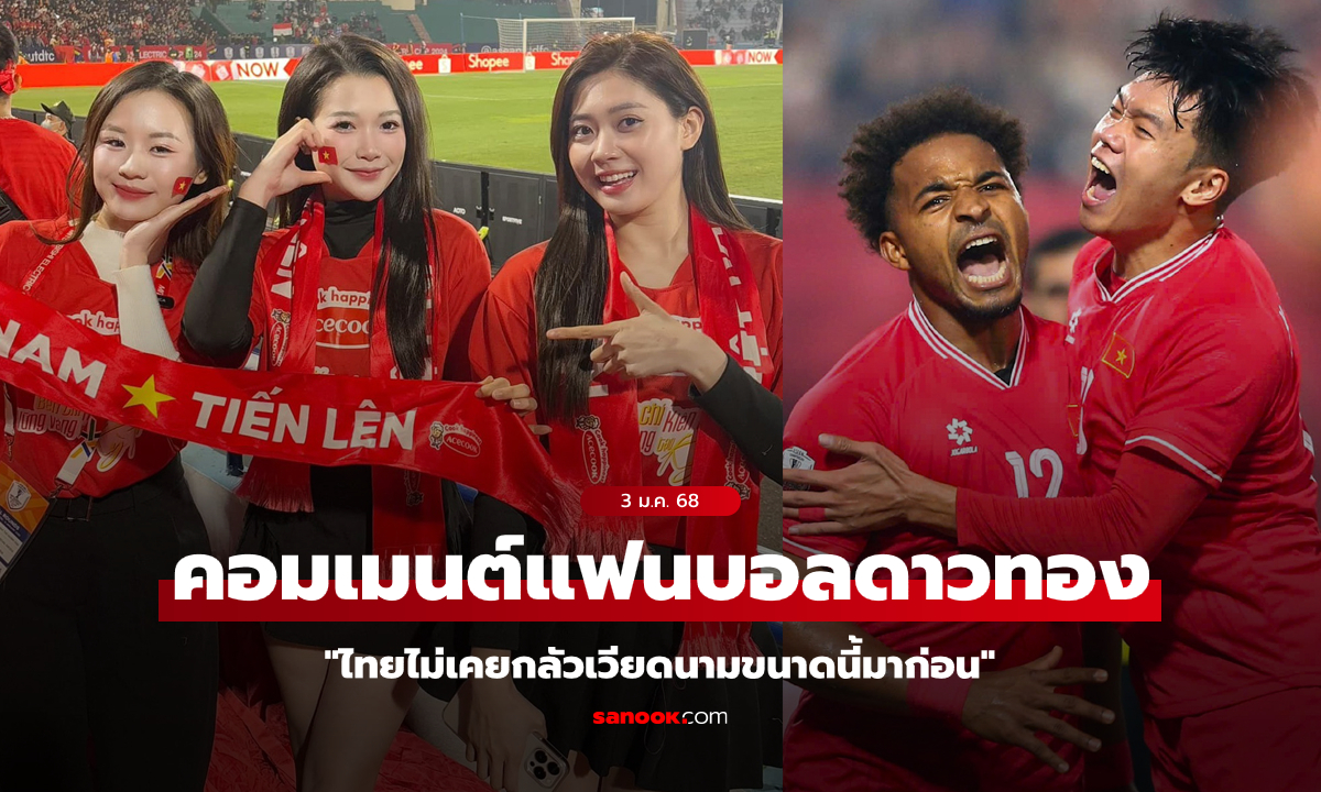 ขนาดนั้นเชียว! ส่องคอมเมนต์แฟนบอลเวียดนาม หลังชนะไทย 2-1 ชิงดำเจ้าอาเซียน นัดแรก