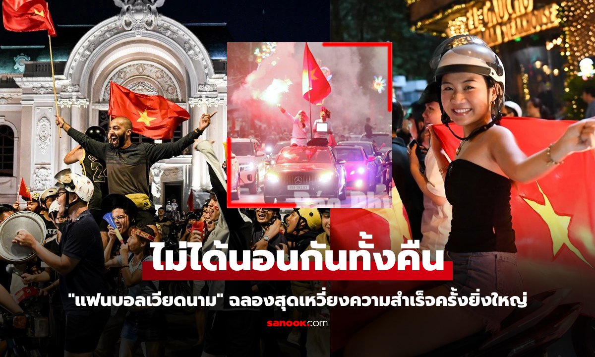 จัดใหญ่ทั่วประเทศ! สื่อเวียดนามตี \