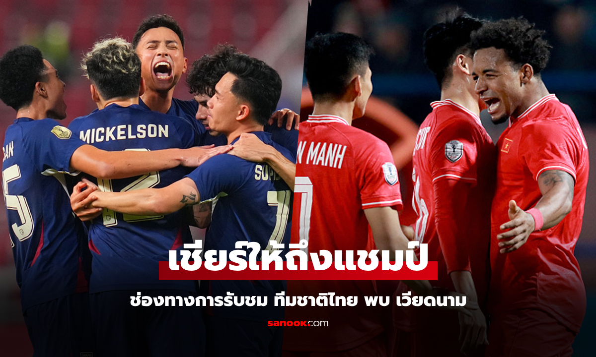 ถ่ายทอดสดบอลไทยวันนี้ ทีมชาติไทย พบ เวียดนาม ศึกชิงแชมป์อาเซียนคัพ 2024